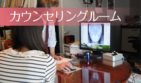 カウンセリングルーム